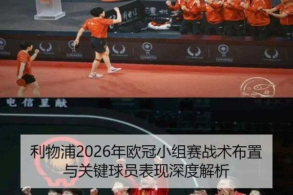 利物浦2026年欧冠小组赛战术布置与关键球员表现深度解析 - WUKONG